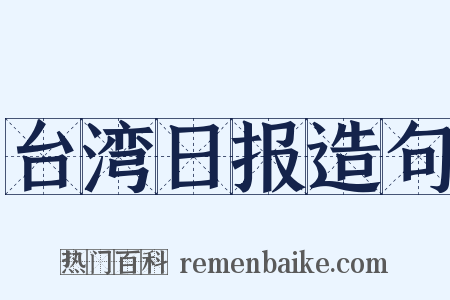 台湾日报造句是什么意思的图片